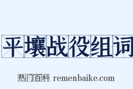 平壤战役组词是什么意思的图片